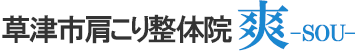 草津市肩こり整体院 爽-SOU-