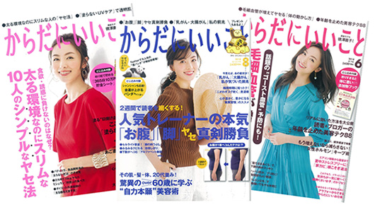 全国発行雑誌「からだにいいこと」に掲載されました！