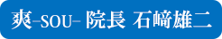 爽－SOU－院長 石﨑雄二
