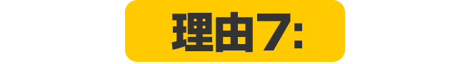 理由7