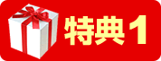 特典1
