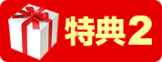 特典2