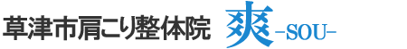 草津市肩こり整体院 爽-SOU-