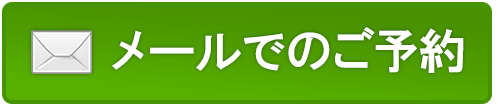 メールでのご予約